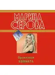 Марина Серова - Оранжевая комната