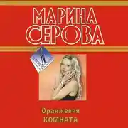Постер книги Оранжевая комната