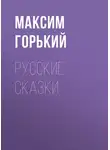Максим Горький - Русские сказки