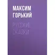Постер книги Русские сказки