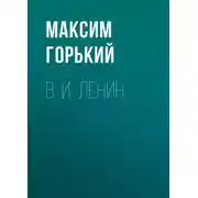 Постер книги В. И. Ленин
