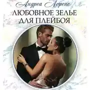 Постер книги Любовное зелье для плейбоя