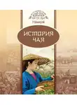 У Шаохуэй - История чая