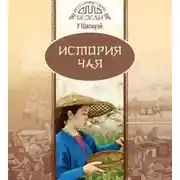 Постер книги История чая