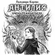 Постер книги Антилия. Очень тёмные дела