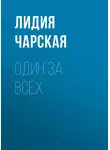 Лидия Чарская - Один за всех