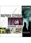 Марина Серова - Взрывное лето