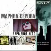 Постер книги Взрывное лето
