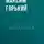 Максим Горький - О тараканах
