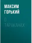 Максим Горький - О тараканах