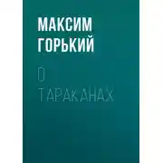 Постер книги О тараканах