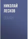 Николай Лесков - Обман