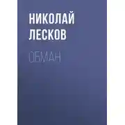 Постер книги Обман