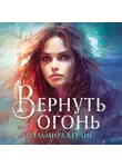 Пальмира Керлис - Вернуть огонь