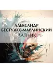 Александр Бестужев-Марлинский - Латник