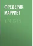 Фредерик Марриет - Три яхты