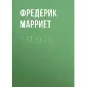 Постер книги Три яхты