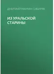 Дмитрий Мамин-Сибиряк - Из уральской старины
