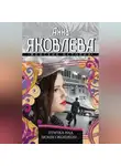 Анна Яковлева - Птичка над моим окошком…