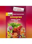 Юрій Константинов - Аллергия. Народные способы лечения