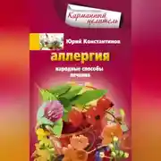 Постер книги Аллергия. Народные способы лечения