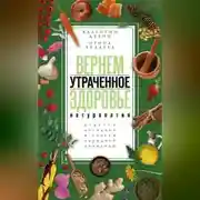 Постер книги Вернем утраченное здоровье. Натуропатия. Рецепты, методики и советы народной медицины
