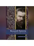 Валерий Брюсов - Я люблю тебя и небо