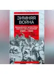 Вяйнё Таннер - Зимняя война. Дипломатическое противостояние Советского Союза и Финляндии. 1939-1940