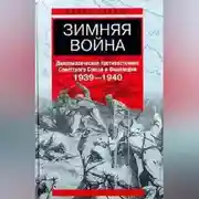 Постер книги Зимняя война. Дипломатическое противостояние Советского Союза и Финляндии. 1939-1940