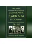 Джон Баддели - Завоевание Кавказа русскими. 1720-1860