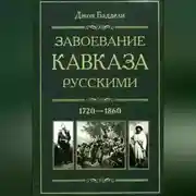 Постер книги Завоевание Кавказа русскими. 1720-1860