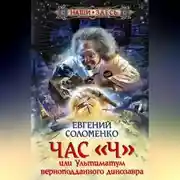 Постер книги Час «Ч», или Ультиматум верноподданного динозавра