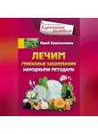 Юрій Константинов - Лечим грибковые заболевания народными методами