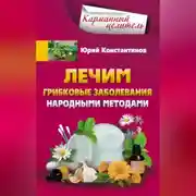 Постер книги Лечим грибковые заболевания народными методами