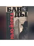 Герберт Осбери - Банды Нью-Йорка