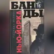 Постер книги Банды Нью-Йорка