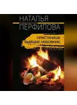 Наталья Перфилова - Пристанище бывших любовниц