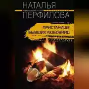 Постер книги Пристанище бывших любовниц