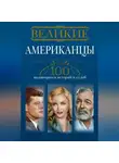 Андрей Гусаров - Великие американцы. 100 выдающихся историй и судеб