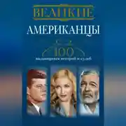 Постер книги Великие американцы. 100 выдающихся историй и судеб