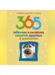 Автор Неизвестен - 365 тибетских и китайских секретов здоровья и долголетия