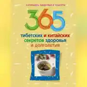 Постер книги 365 тибетских и китайских секретов здоровья и долголетия