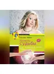 Татьяна Рыжова - Кружево судьбы. Сила Вселенной в женских руках