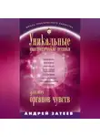 Андрей Затеев - Уникальные диагностические техники для всех органов чувств