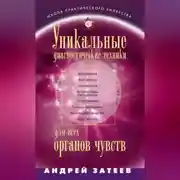 Постер книги Уникальные диагностические техники для всех органов чувств