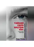 Лариса Мелик - Тайная сила внутри нас. Подсознание может все