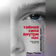 Постер книги Тайная сила внутри нас. Подсознание может все