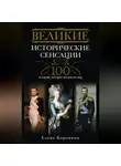 Елена Коровина - Великие исторические сенсации. 100 историй, которые потрясли мир