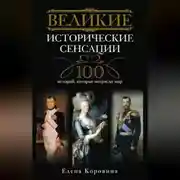 Постер книги Великие исторические сенсации. 100 историй, которые потрясли мир