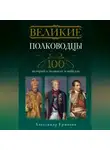 Александр Ермаков - Великие полководцы. 100 историй о подвигах и победах